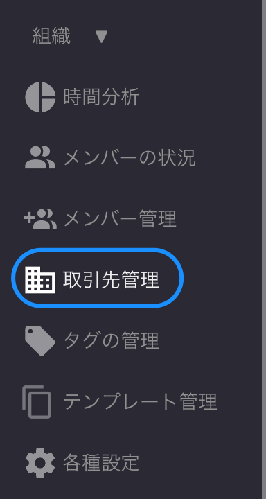 取引先管理