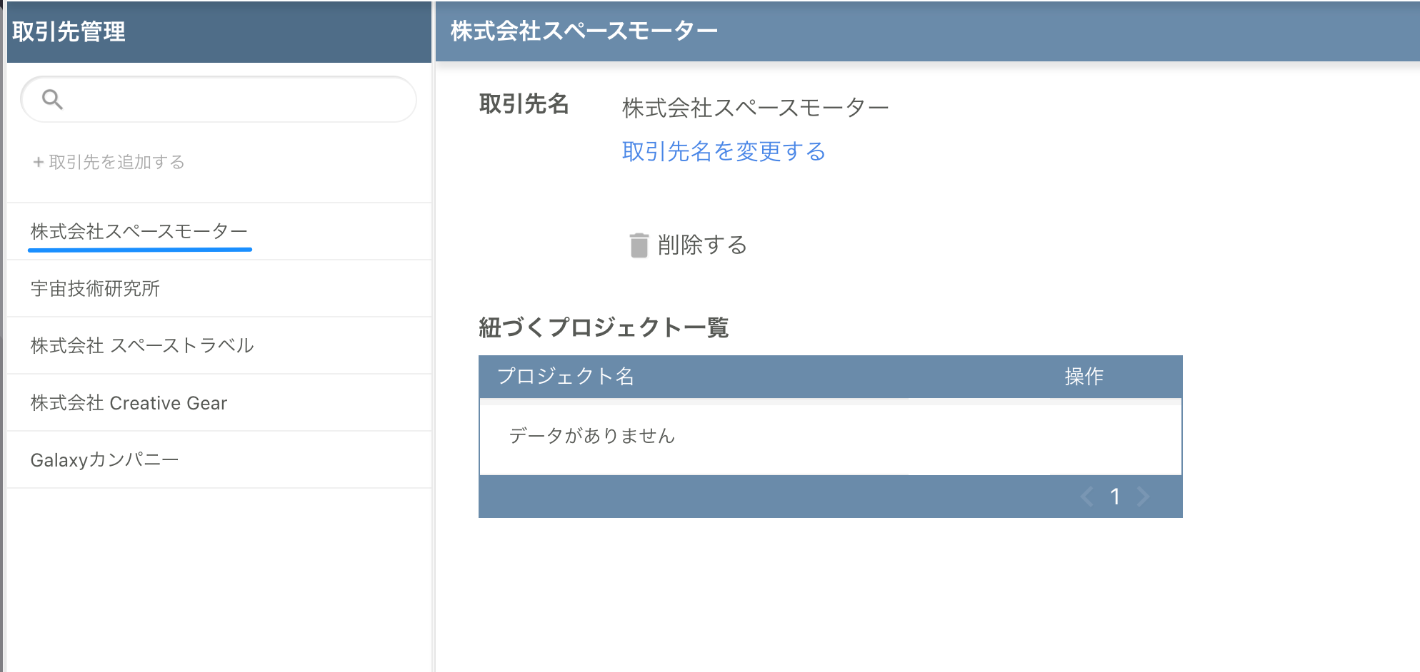 取引先管理