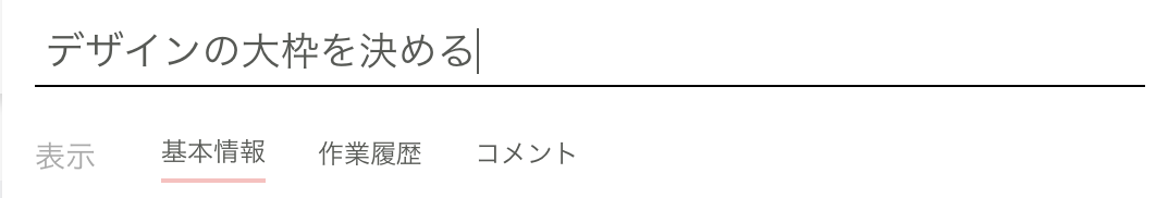 タスク