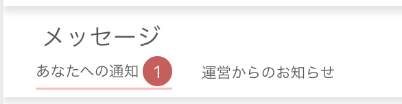 メッセージ