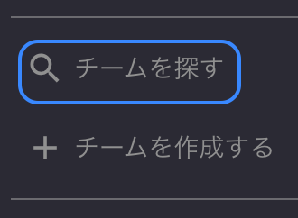 チーム