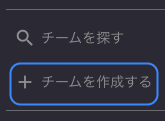 チーム